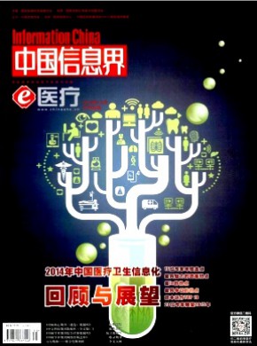 中国信息界·e医疗期刊